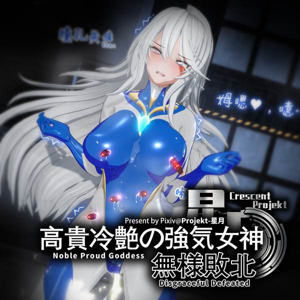 【宣传】女神败北
