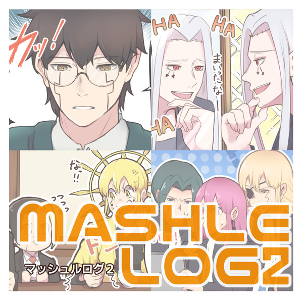 マッシュルログ2