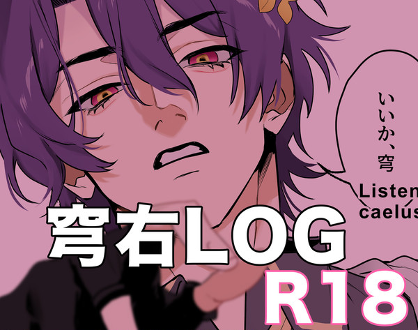 穹右LOG