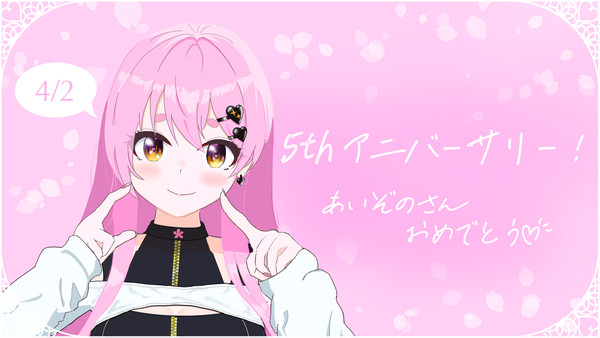 愛園さん 5周年記念