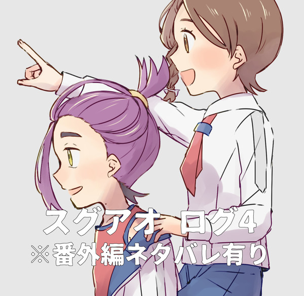 スグアオログ4