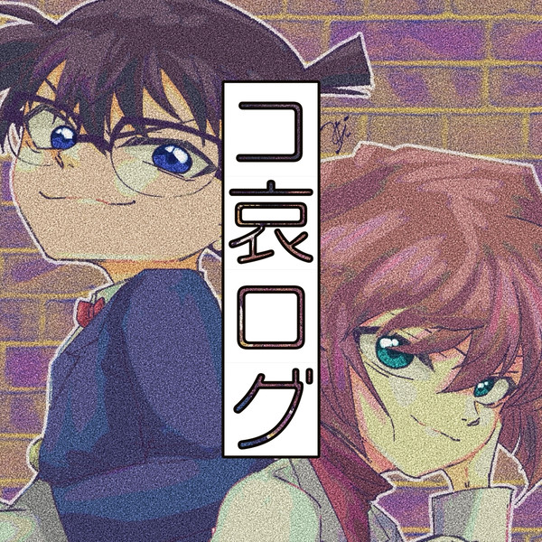 コ哀ログ