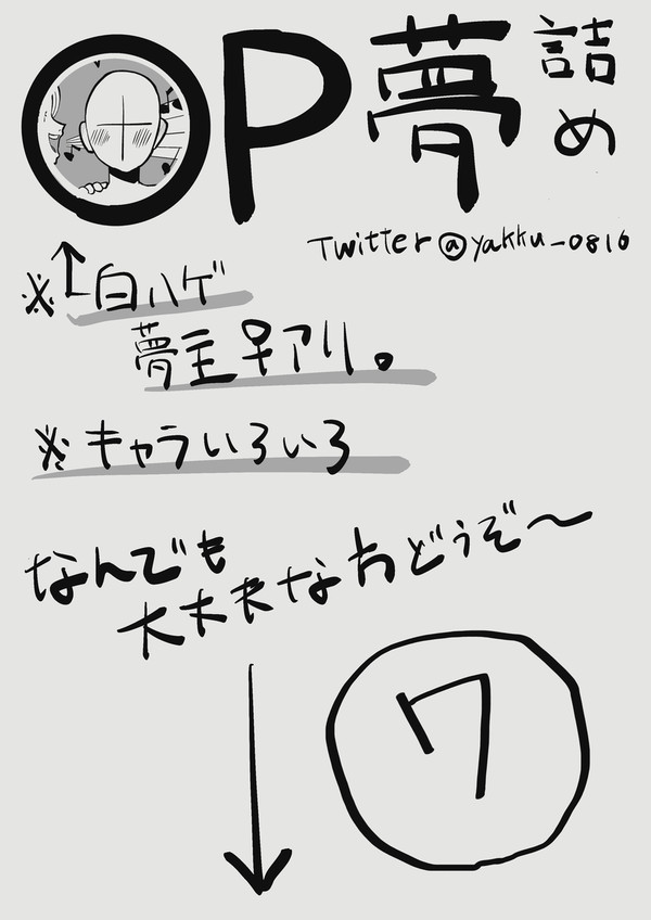 OP夢twitterまとめ7