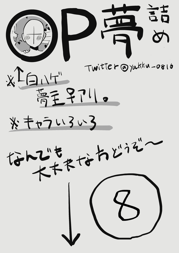 OP夢twitterまとめ8