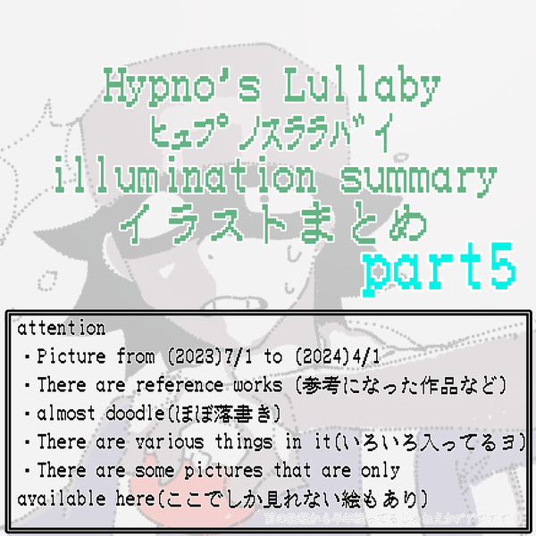 とばのLullaby絵まとめ5