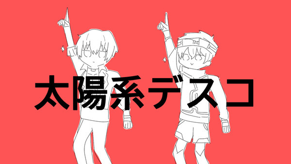 太陽系デスコ　ver. 逃走中