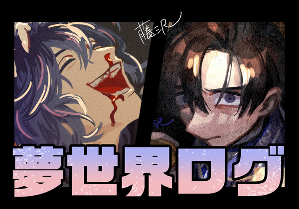 夢世界ログ