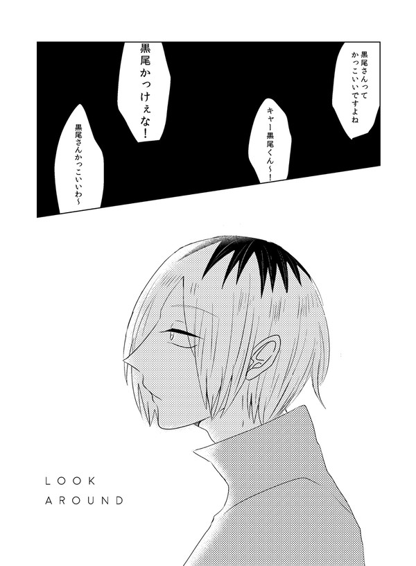 【WEB再録】LOOK AROUND