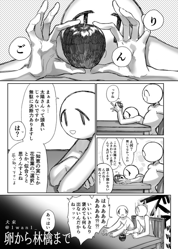 【再録】卵から林檎まで