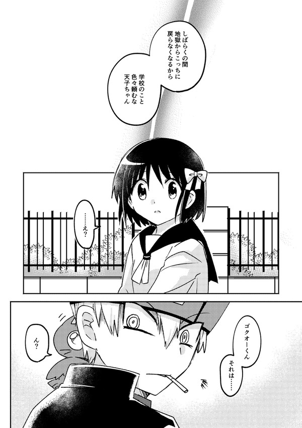 【ゴク天】気付いてしまった