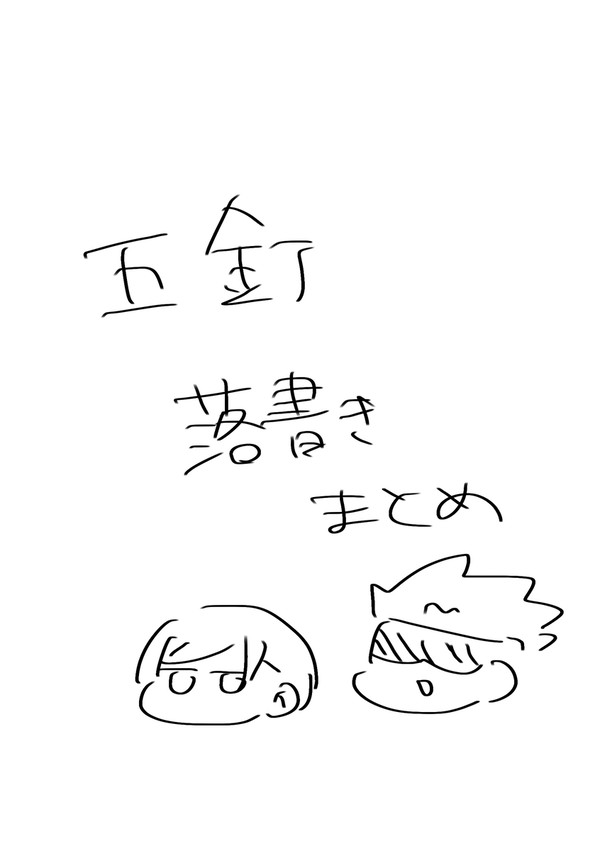 五釘まとめ