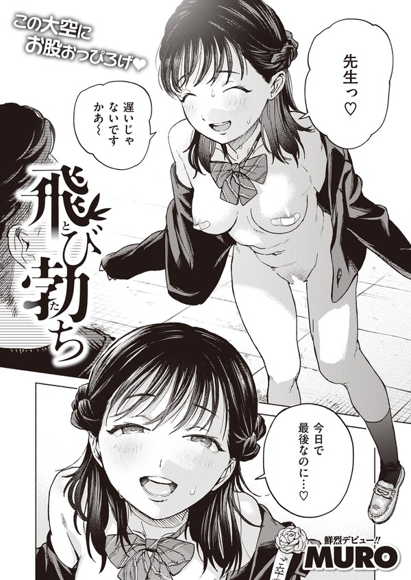 飛び勃ち
