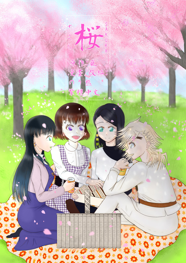 SAKURA(中文正篇)