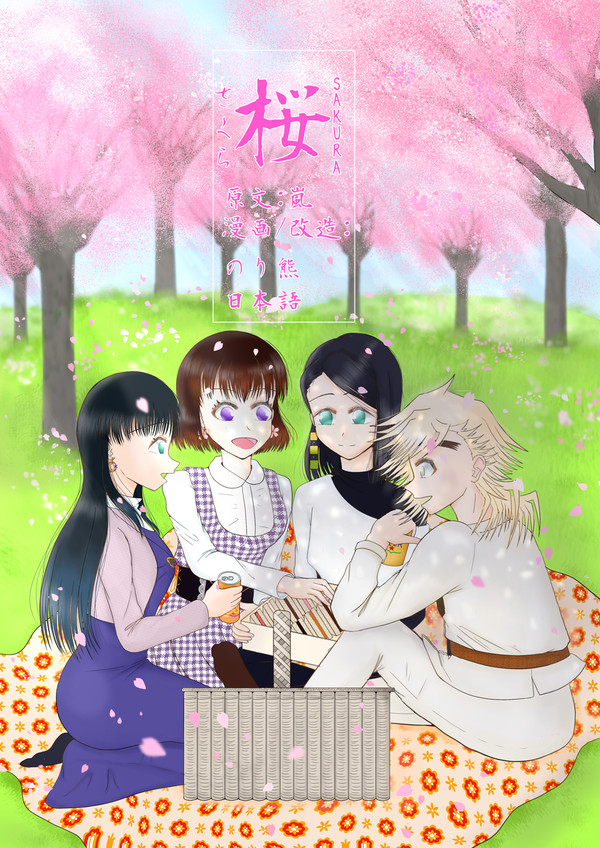SAKURA(日本語 正伝)
