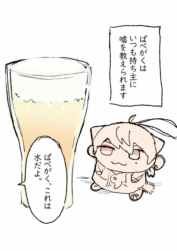 持ち主に嘘をつかれるぱぺがく