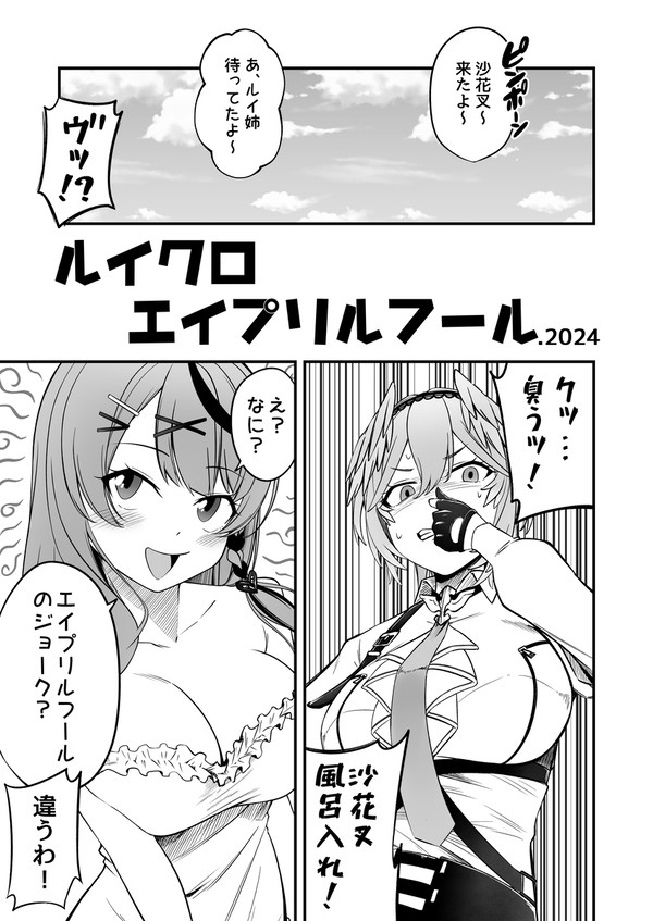 ルイクロ×エイプリルフール(2024.Ver)