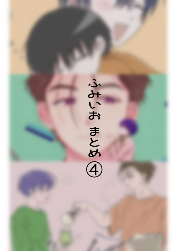 ふみいおまとめ【4】