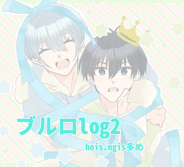 腐ルロlog2