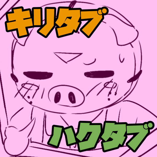 キリタブ・ハクタブまとめ②
