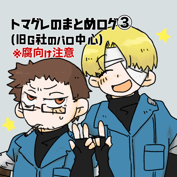 トマグレのログ③