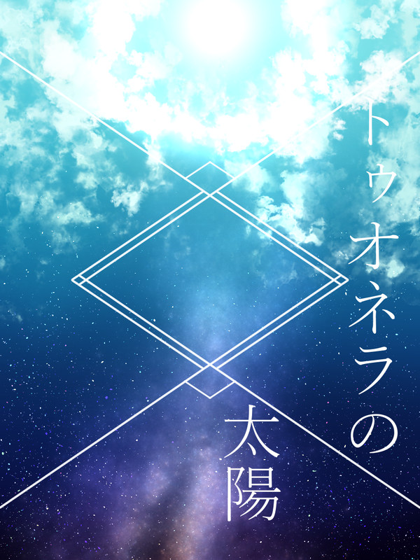 欧州三部作系統