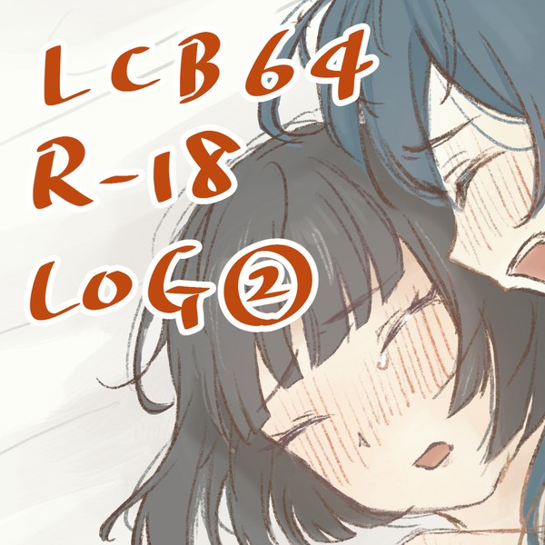 LCB64 R-18 LOG②