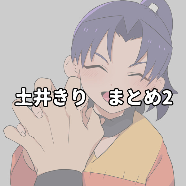 土井きり　まとめ2