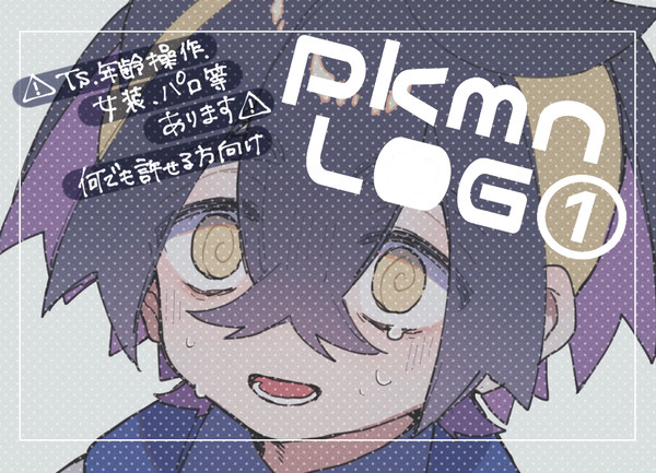 ぽけもんろぐ①