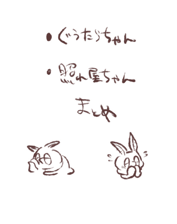 ぐうたらちゃんと照れ屋ちゃん