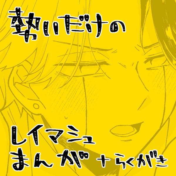 勢いだけのレイマシュ漫画とらくがき