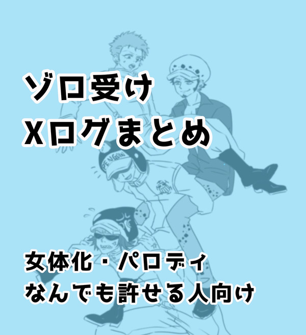 ゾロ受けログ