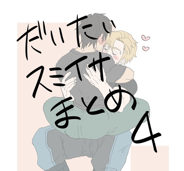 だいたいスミイサまとめ4
