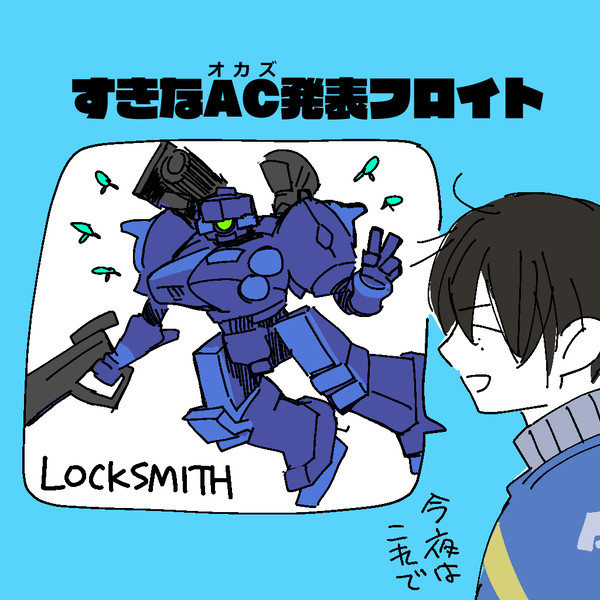 すきなAC発表フロイト うごかないやつ
