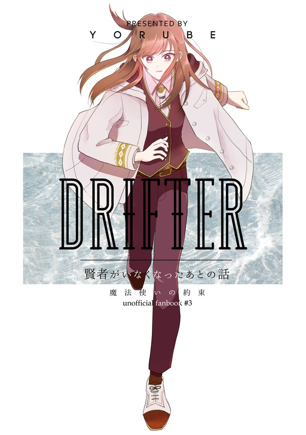 WEB再録「DRIFTER」
