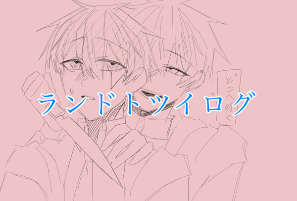 ランドト