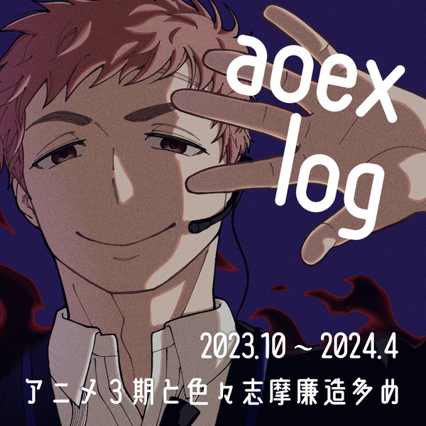 青エクまとめ8