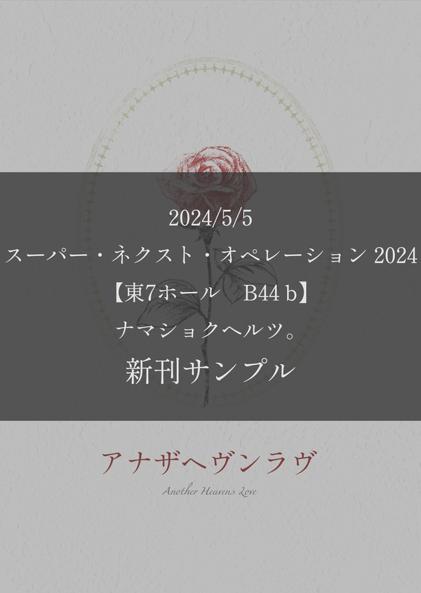 【サンプル】5/5新刊小説本「アナザヘヴンラヴ」