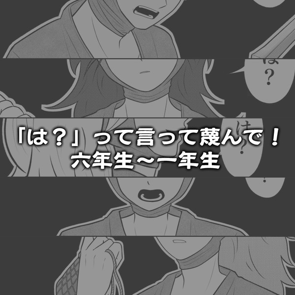 ｢は？｣って言って蔑んで！