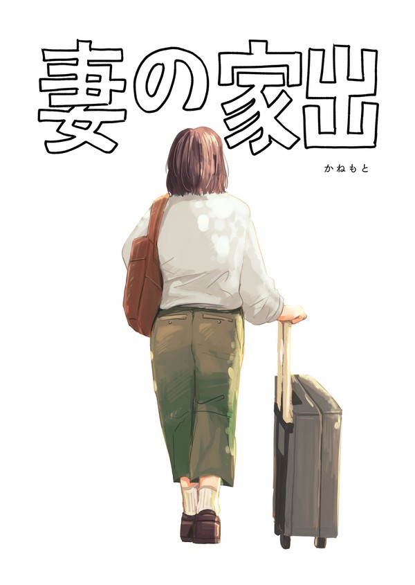 妻の家出【全文サンプル公開終了】