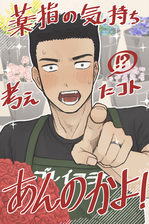 コピ本「薬指の気持ち考えたコトあんのかよ！」
