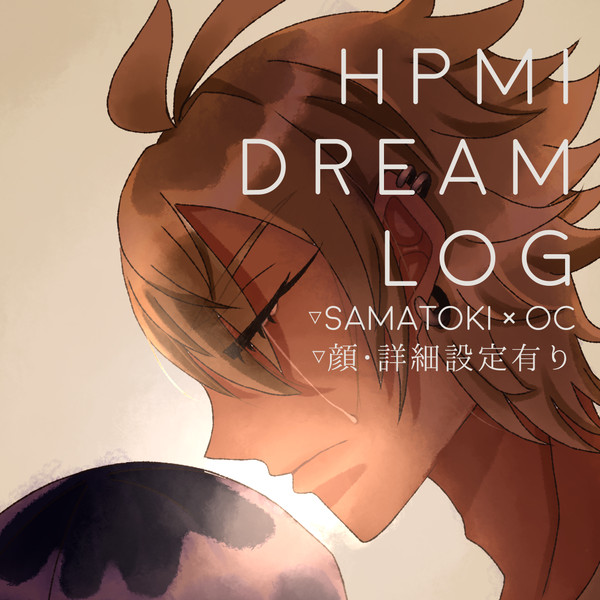 hpmi夢log