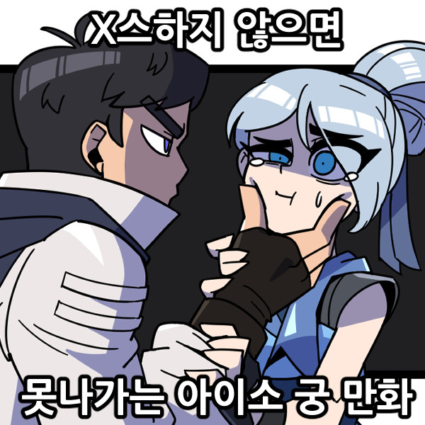 [발로란트] X스하지 않으면 못나가는 아이소 궁 만화