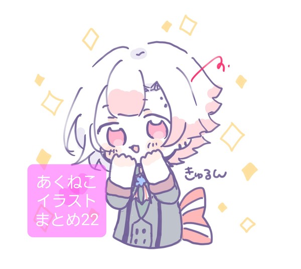 あくねこまとめ22