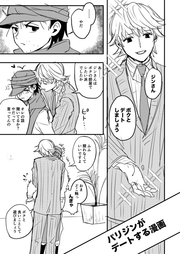 パリジンがデートする漫画
