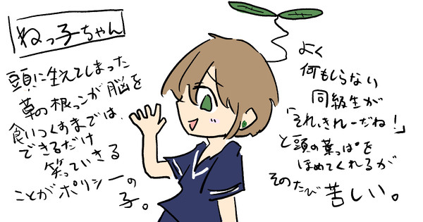 ねっ子ちゃん