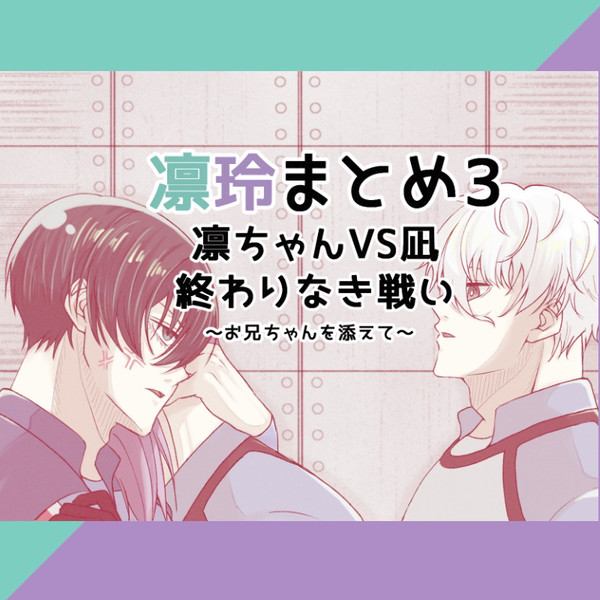 凛玲まとめ3  凛ちゃんＶＳ凪の終わりなき戦い