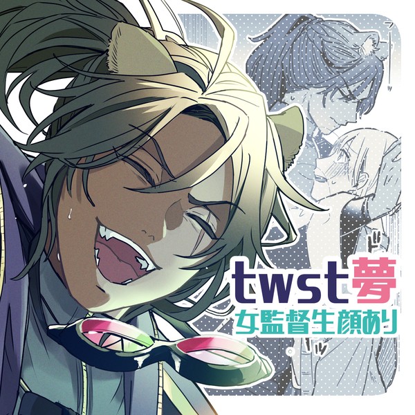 【レオ監♀】twstLOG㉕