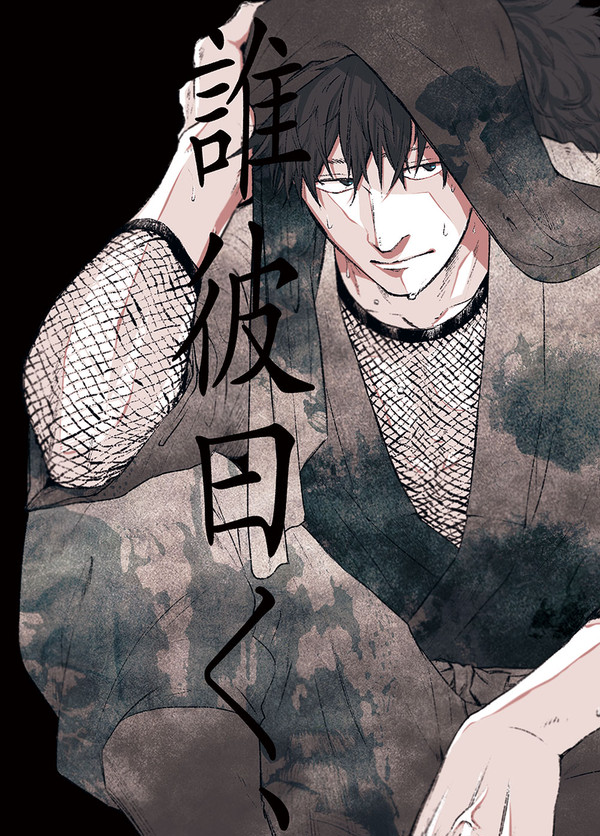 【再録】誰彼曰く、
