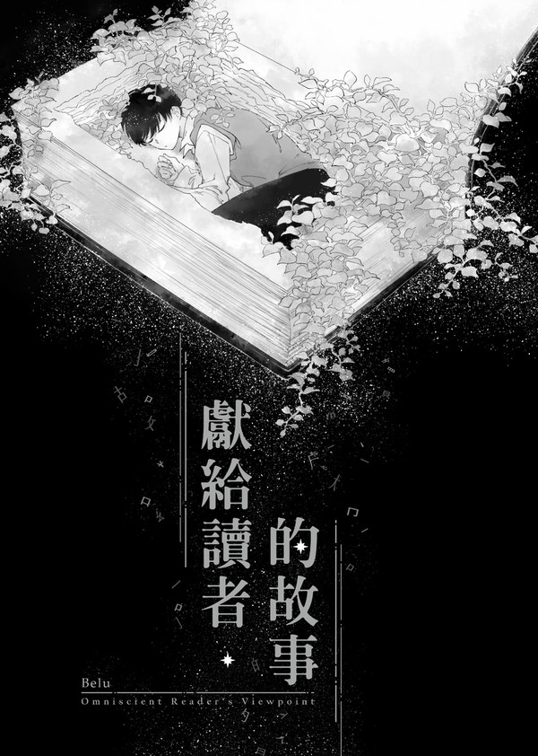 《獻給讀者的故事》全知讀者視角※注意有小說完結劇透