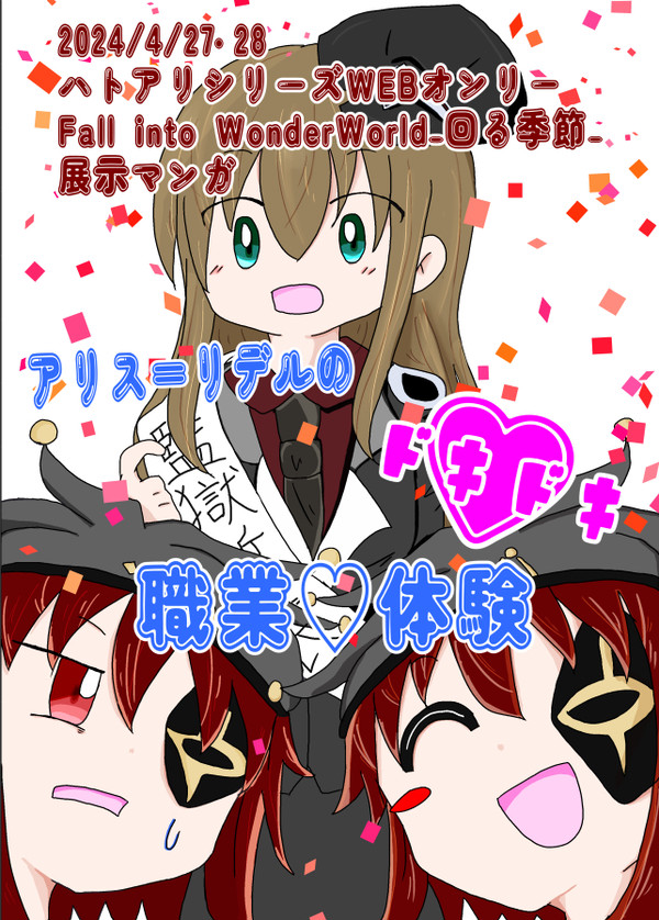 アリスのドキドキ♡職業体験